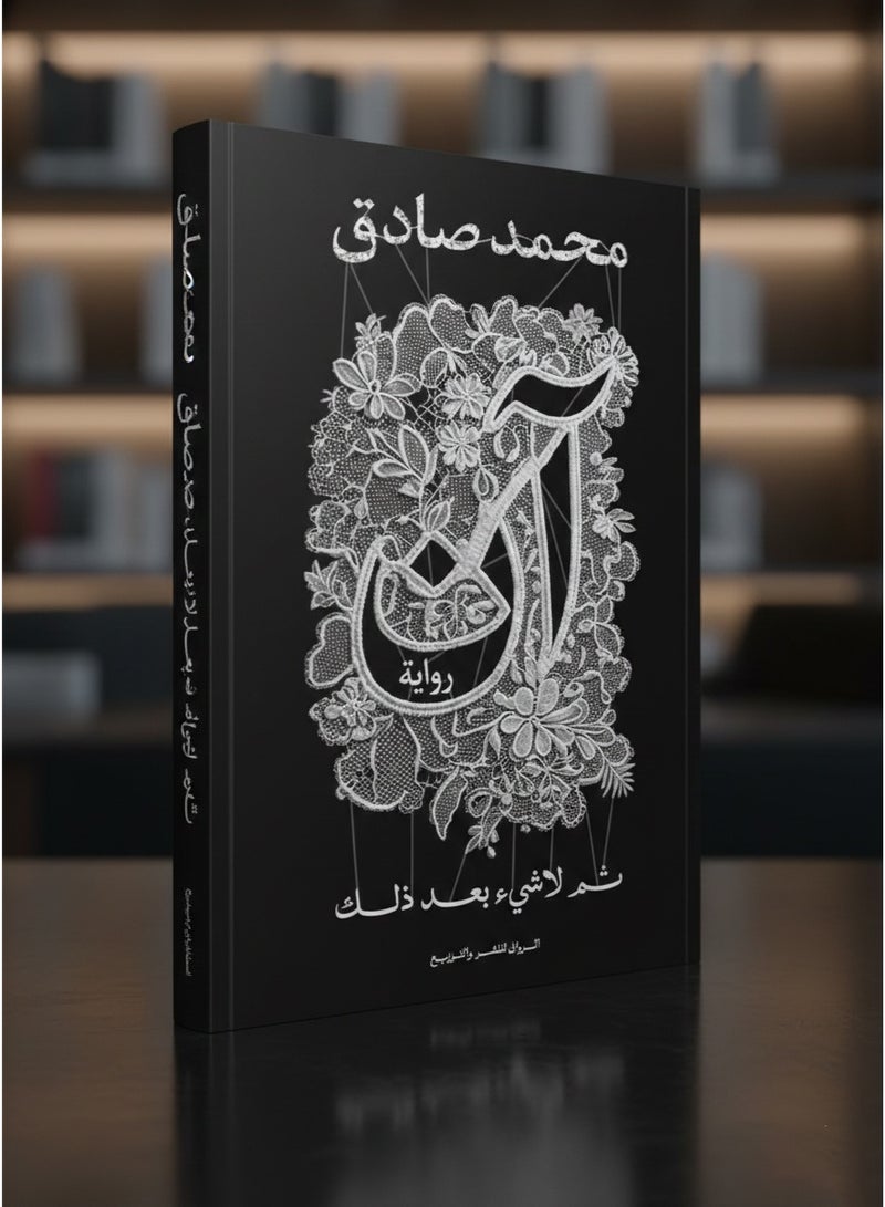 رواية آن - ثم لا شيء بعد ذلك محمد صادق - Image 2